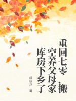 重回七零，搬空养父母家库房下乡了