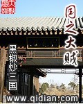 国之大贼